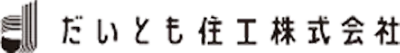 だいとも住工株式会社