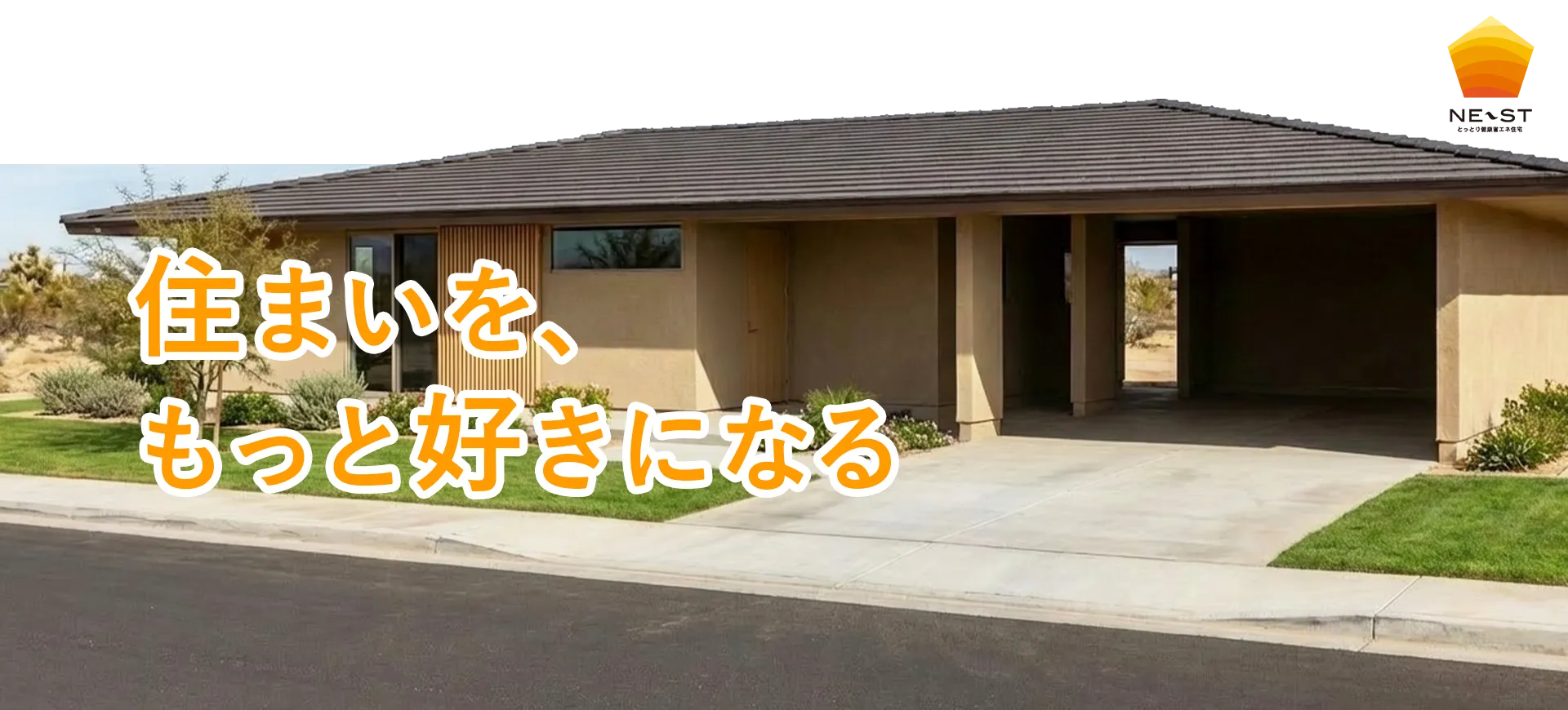 住まいを、もっと好きになる