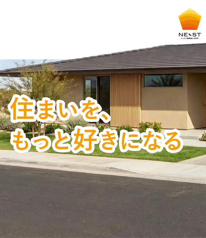 住まいを、もっと好きになる